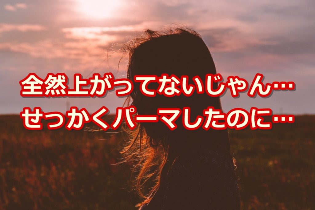 まつ毛パーマしたのにイマイチ上がってない…上がらない原因と対策