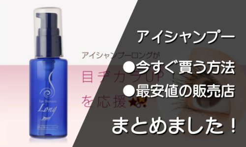 アイシャンプーは市販されてる？お得な購入方法や最安値の販売店について