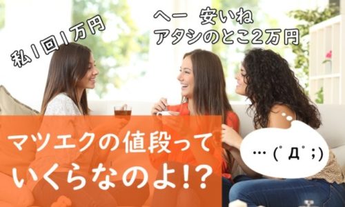 マツエク・まつげパーマの値段の相場はいくら？つけまつげも含めて価格調査！