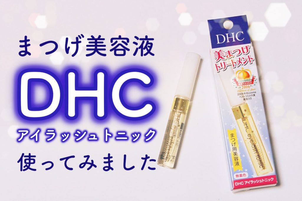 DHCのまつげ美容液はプチプラでも効果的？使ってみて感想を口コミします